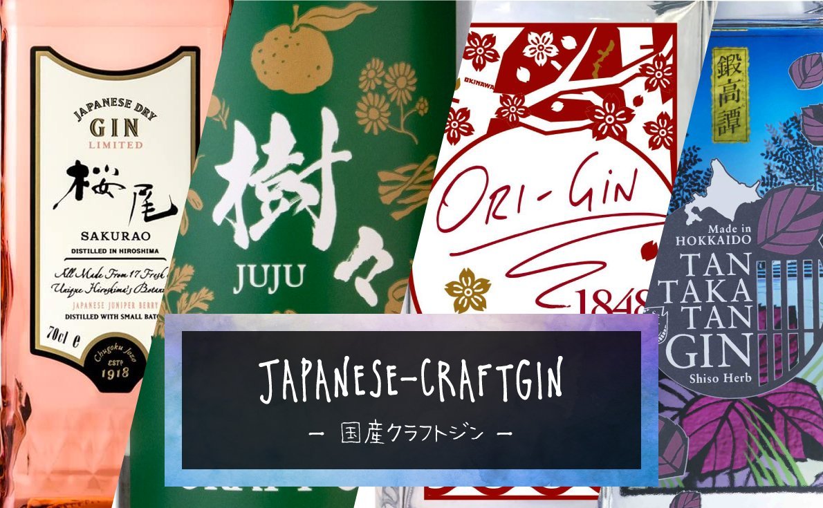 国産クラフトジン特集