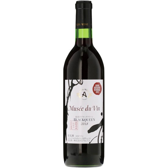 ミュゼ ドゥ ヴァン 松本平ブラッククイーン／アルプス