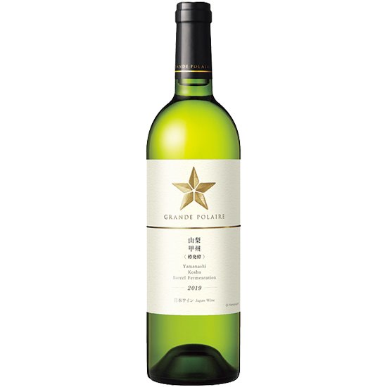 グランポレール 甲州樽発酵