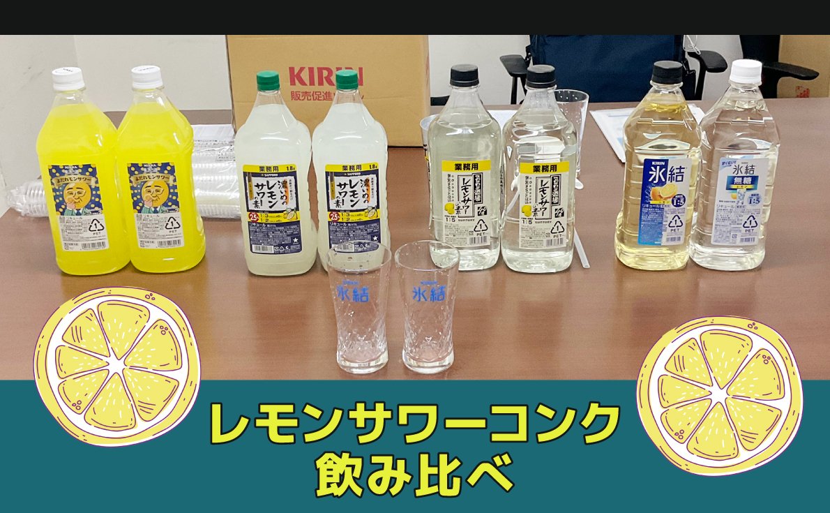 飲食店様向け】業務用レモンサワーコンク5種を飲み比べ！それぞれの