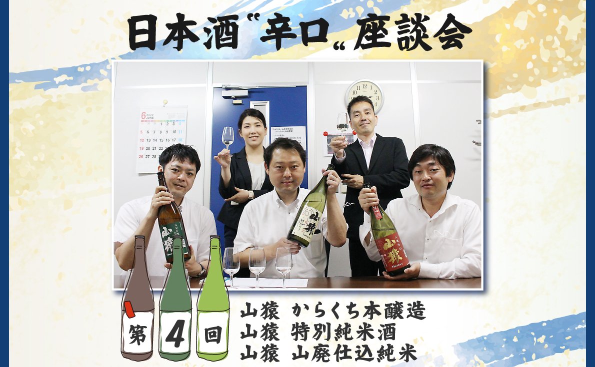日本酒〝辛口〟座談会【第4回：山猿シリーズ 本醸造・特別純米・山廃