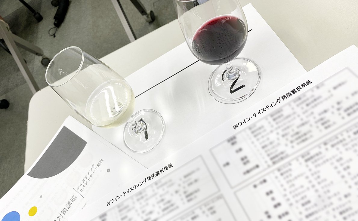 二次試験対策テイスティング講座