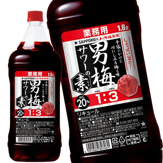 サッポロ 男梅サワーの素