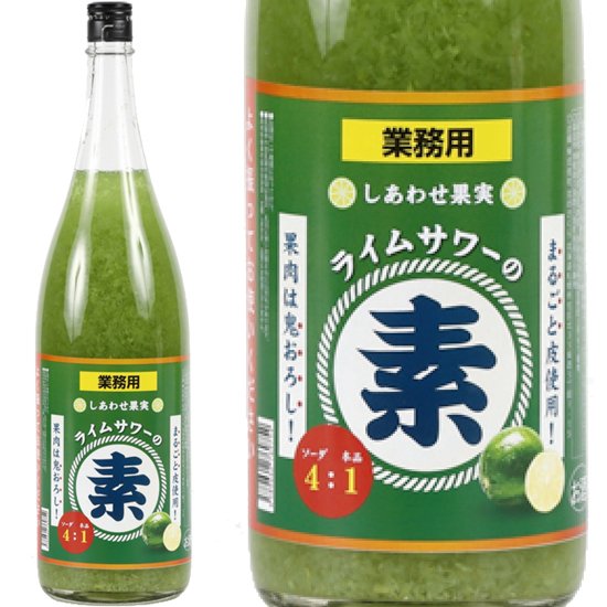 しあわせ果実 ライムサワーの素