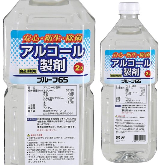 アルコール製剤 除菌 プルーフ65