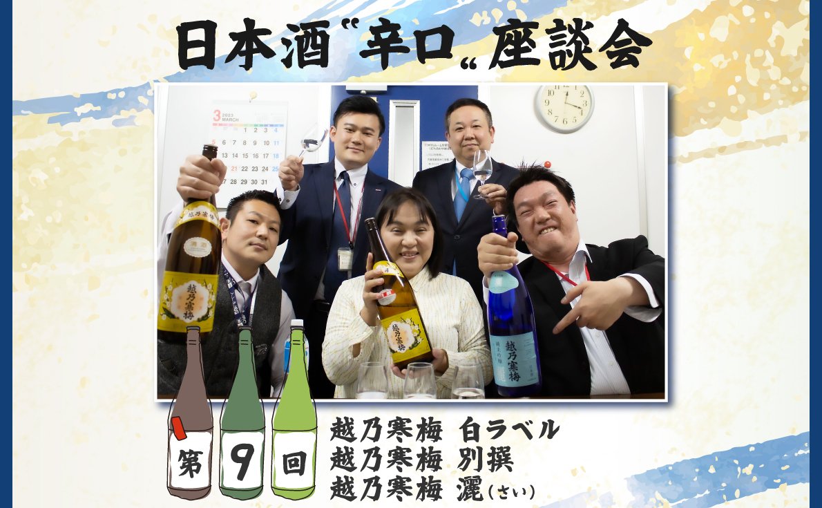 日本酒〝辛口〟座談会【第9回：越乃寒梅 白ラベル・別撰・灑】カクヤス