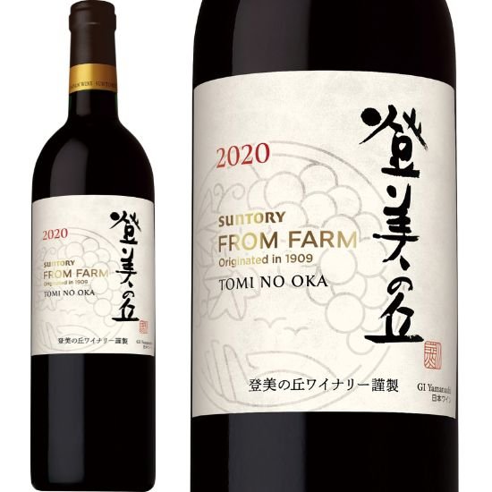 フロムファーム 登美の丘 赤 20